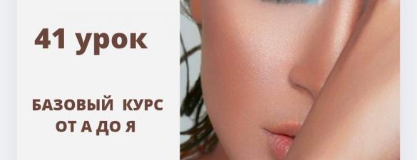 Онлайн базовый курс Визажист professional 41 урок (самостоятельное онлайн обучение )