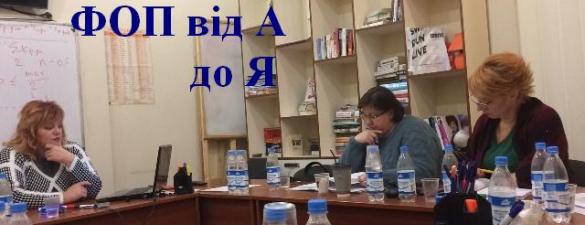 Курс ФОП від А до Я. Онлайн навчання для підприємців
