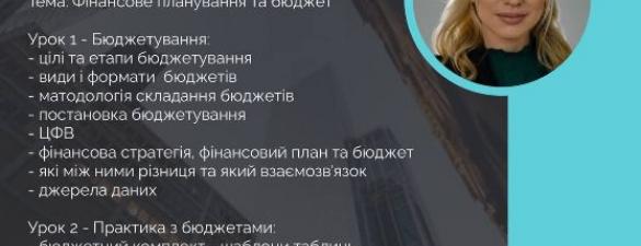 Онлайн курс Фінансове планування та бюджет. Практикум для підприємців
