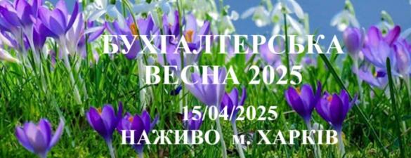 Бухгалтерська весна–2025: Облік, оподаткування, перевірки, штрафи. Семінар для бухгалтерів