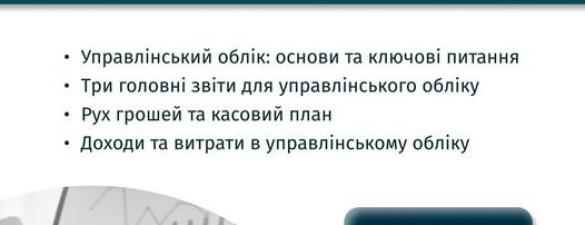 Курс Управлінський облік з програмою ЛІНИВИЙ УПРАВЛІНЕЦЬ. Авторський практикум. Онлайн навчання