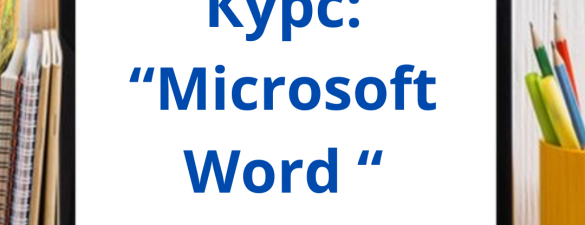 КУРС Microsoft Word