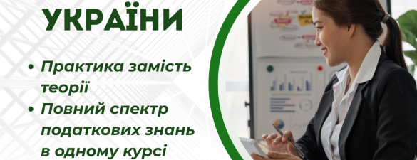 Податкова практика України (освітній захід) 