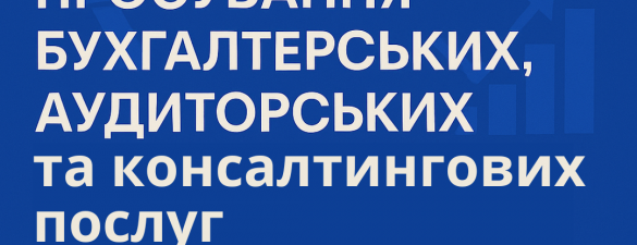 Просування бухгалтерських, аудиторських та консалтингових послуг (освітній захід)