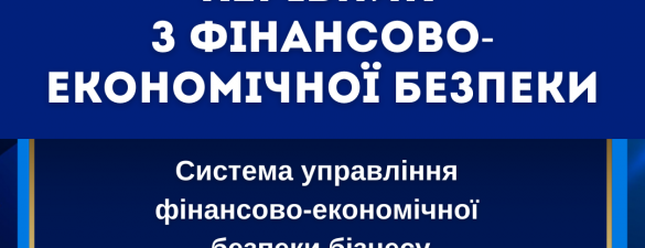 Керівник з фінансово-економічної безпеки (IAPBE)