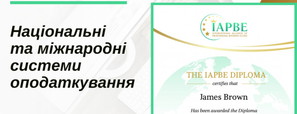 Експерт з оподаткування (IAPBE)