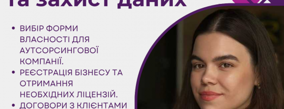 Юридичні аспекти та захист даних