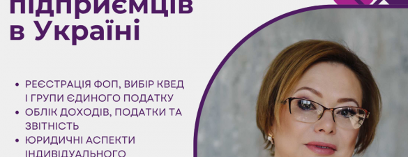 Організація та ведення обліку для індивідуальних підприємців в Україні в цифровому форматі