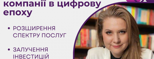 Способи та напрямки розвитку аутсорсингової/консалтингової компанії в цифрову епоху