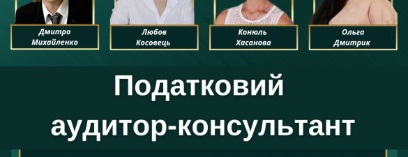 Податковий аудитор-консультант (IAPBE)            