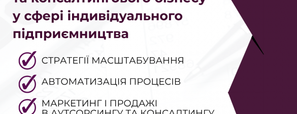 Професіонал з організації та ведення аутсорсингового та консалтингового бізнесу у сфері індивідуального підприємництва (IAPBE)