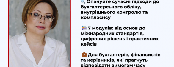 Бухгалтерський комплаєнс-контроль (освітній захід)