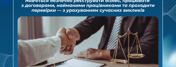 Правове регулювання господарсько-економічної діяльності організацій в Україні. Сучасний підхід з актуальною практикою (освітній захід)