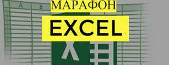 Онлайн курс Excel для фахівців — Марафон інструментів Excel з практикою