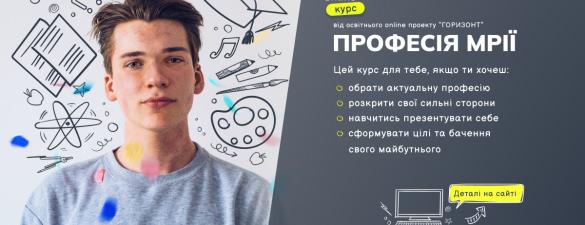 Професія мрії Онлайн курс з профорієнтації для підлітків