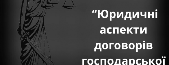 СЕМІНАР!!! Юридичні аспекти договорів для господарської діяльності