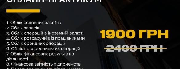 Курс Подвійний облік: Податковий та бухгалтерський. Підвищення кваліфікації бухгалтерів та фінансистів. Онлайн навчання