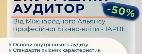 Курс Професійний внутрішній аудитор. Міжнародний сертифікат IAPBE. Онлайн навчання