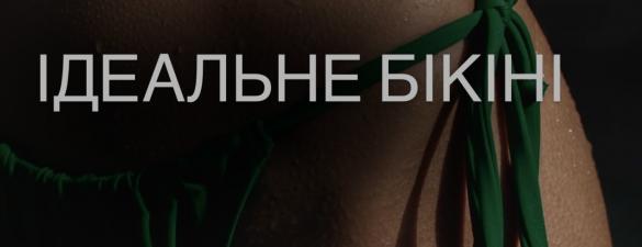 Ідеальне бікіні. Онлайн Курс підвищення кваліфікації 