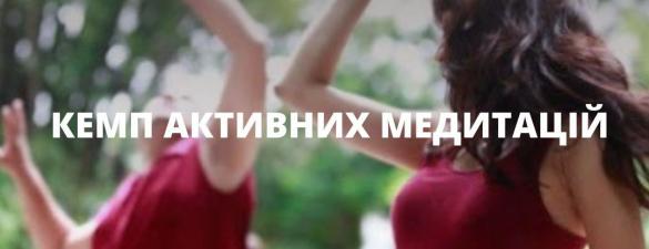 Медитативний кемп Внутрішня трансформація
