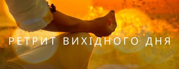 Медитативний ретрит вихідного дня