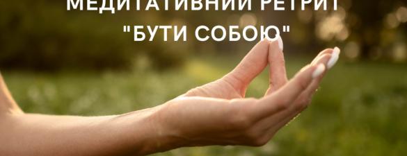 Медитативний ретрит БУТИ СОБОЮ в Карпатах