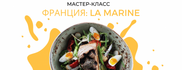 Майстер-клас Французький берег: морський вайб