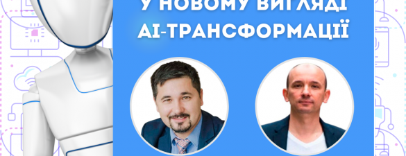Фінансова грамотність у новому вигляді АІ-трансформації