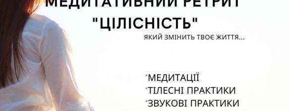 Медитативний ретрит Цілісність. 19-25 серпня