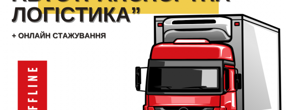 Сучасна автотранспортна логістика. ОНОВЛЕНИЙ Онлайн курс. Індивідуально.