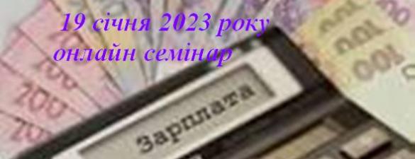 Онлайн вебінар Заробітна плата та виплати працівникам для підприємців і бухгалтерів