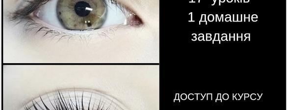 Онлайн курс Ламинирование ресниц сидя 17 уроков (в записи)
