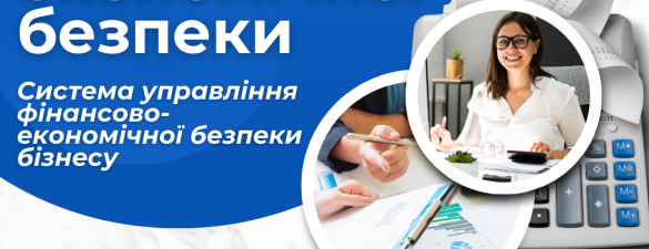 Керівник з фінансово-економічної безпеки (IAPBE)