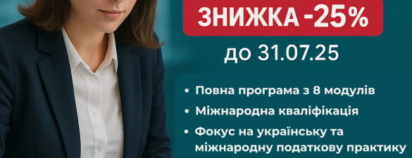 Податковий аудитор-консультант (IAPBE)            