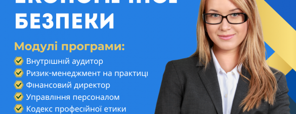 Керівник з фінансово-економічної безпеки (IAPBE)