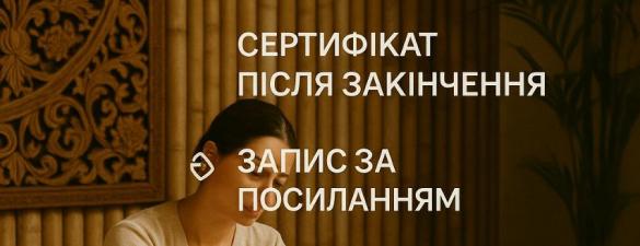 Курс Балійского масажу