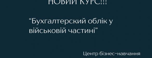 НОВИЙ КУРС!!! Бухгалтерський облік у військовій частині