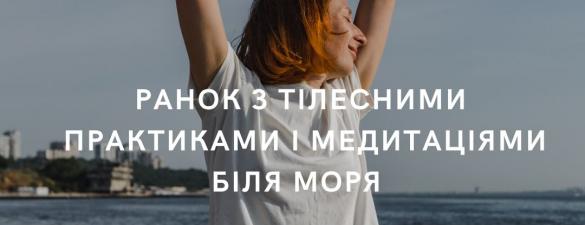 РАНОК БІЛЯ МОРЯ З ПРАКТИКАМИ І МЕДИТАЦІЯМИ