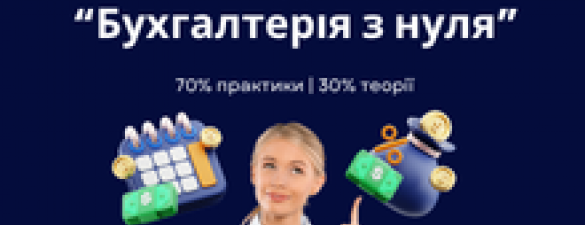 Бухгалтерія з нуля. Курс вихідного дня