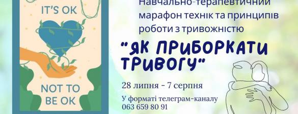Начально-терапевтичний міні-курс по роботі з тривожністю для психологів Як приборкати тривогу