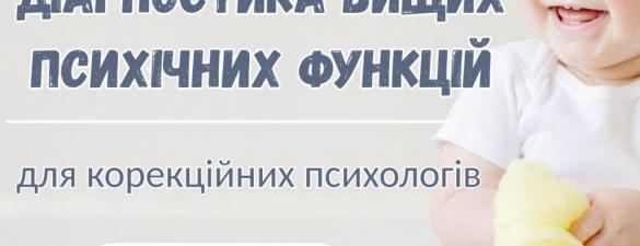 Тренінг - діагностика вищих психічних функцій для корекційних психологів