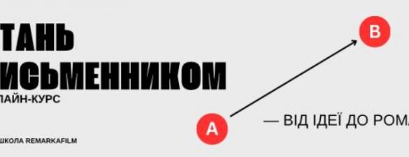 Курс письменницької майстерності: від оповідання до роману. Онлайн