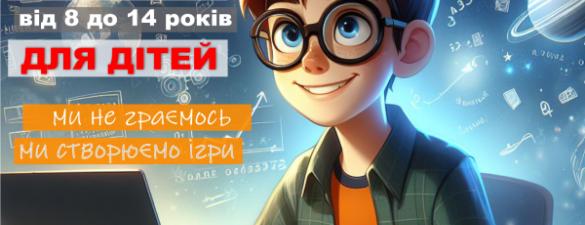 Школа Комп'ютерних Геніїв 8-14 років