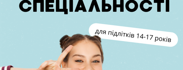 Інтенсив Професії та Спеціальності + ПРОФОРІЄНТАЦІЙНИЙ ПРОФІЛЬ з рекомендаціями. Онлайн курс для підлітків 14-17 років