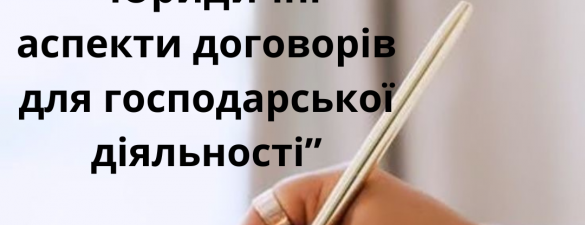 СЕМІНАР!!! Юридичні аспекти договорів для господарської діяльності