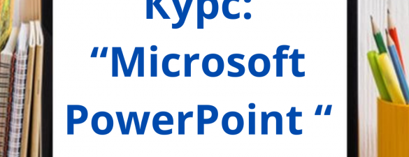 НОВИЙ КУРС MICROSOFT PowerPoint