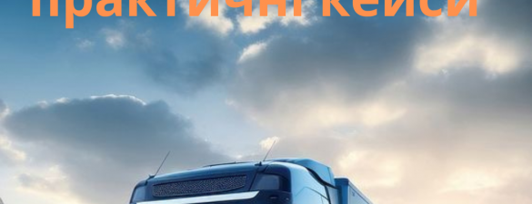 ЛОГІСТИКА В ДІЇ: НАВЧАННЯ І ПРАКТИЧНІ КЕЙСИ. Онлайн курс. Індивідуально.