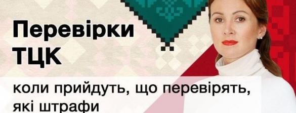 Семінар ПЕРЕВІРКИ ТЦК - як підготуватися. Онлайн у записі