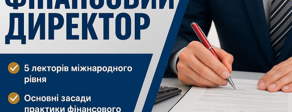 Фінансовий директор (IAPBE)