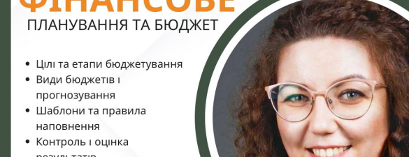 Фінансове планування та бюджет